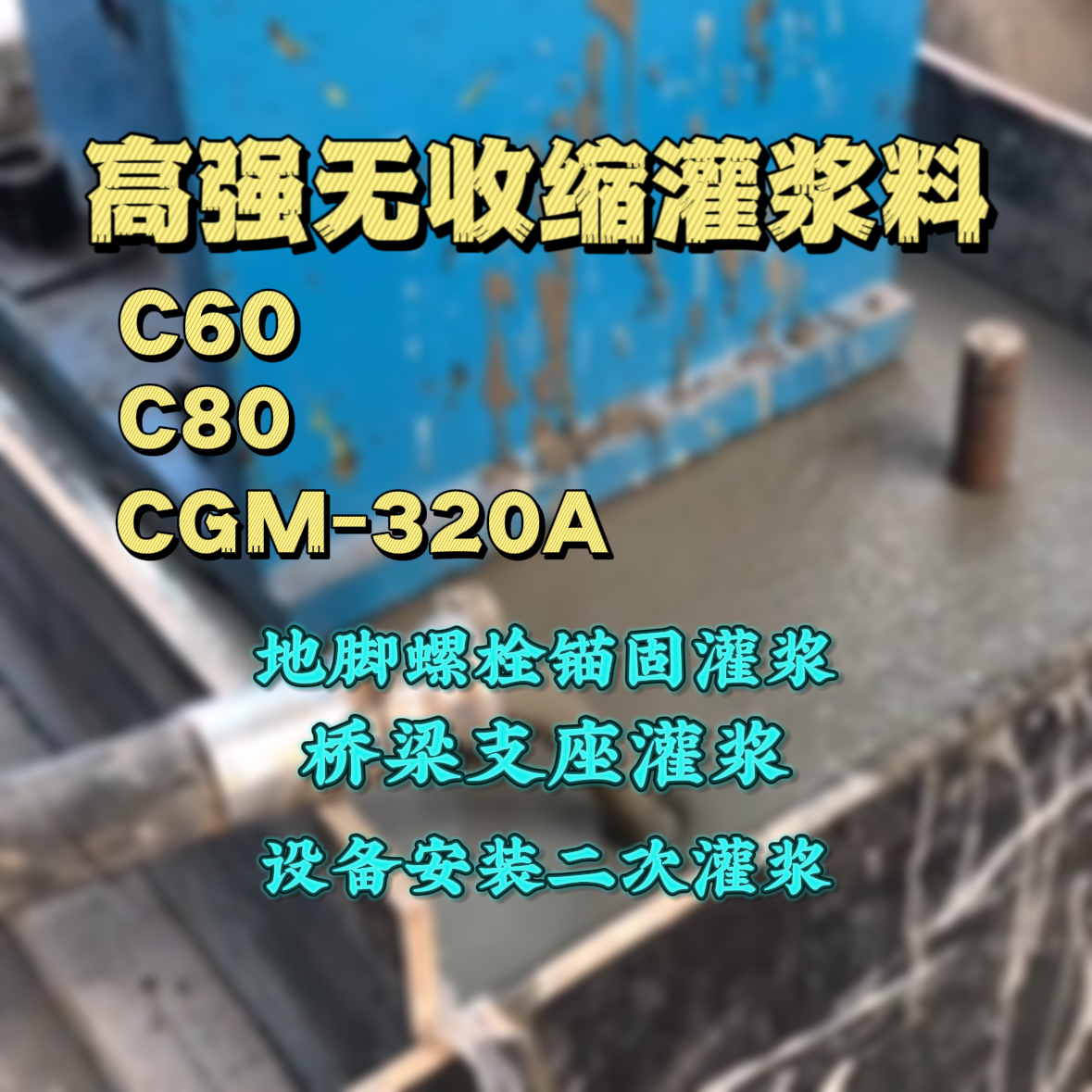 巫山灌浆料加水多了、稀了会有什么影响？